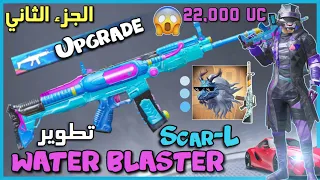 WATER BLASTER SCAR-L (Pt2) | LUCKY SPIN & CRATES OPENING PUBG MOBILE |  تطوير سكار المائي دولاب الحظ