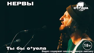 Нервы - Ты бы о*уела (Страна FM LIVE) 18+