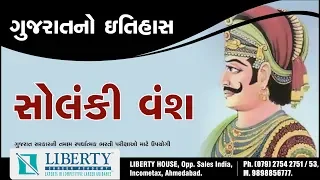 સોલંકી વંશ / ગુજરાતનો ઈતિહાસ / GPSC CLASS 1-2 / Dy.SO / PSI / CONSTABLE