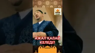 АЖАЛ АДАМҒА ҚАЛАЙ КЕЛЕДІ?