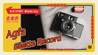 ［這個老東西#33］超美愛克發底片相機，不好好介紹是在發什麼瘋。Agfa Silette Record