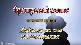 К чему снится Ходить во сне на костылях сонник, толкование сна