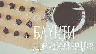 Баунти: домашний рецепт [Рецепты Bon Appetit]