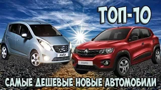 САМЫЕ ДЕШЕВЫЕ НОВЫЕ АВТОМОБИЛИ. АВТОМОБИЛИ ДОСТУПНЫЕ КАЖДОМУ! ТОП-10