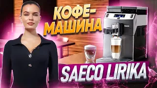 Кофемашина Saeco LIRIKA OTC | Краткий обзор