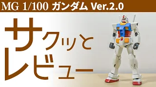 【サクッとレビュー】MG ガンダム Ver.2.0 / こういうのでいいんだよ！【シゲチャンネル】