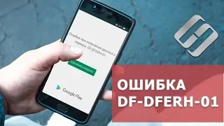 Ошибка DF-DFERH-01 при получении данных с сервера  Google Play, как исправить 🐞 🛠️ 📲