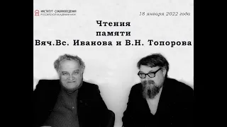 Чтения памяти Вяч.Вс. Иванова и В.Н. Топорова. 18 января 2022 года.