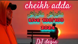 cheikh adda live 💯💪🔥 2024 مانبراش مانبراش MANBRACH MANBRACH شيخ عدة لايف جديد 2024🇩🇿🇲🇦🇹🇳🇱🇾