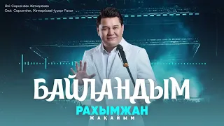 Рахымжан Жакайым - Байландым (аудио) 2023