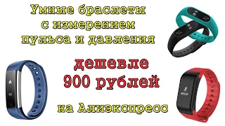 Умные браслеты с измерением пульса и давления дешевле 900 рублей на Алиэкспресс