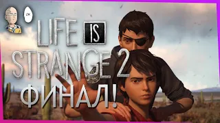 Финальный эпизод - "Волки". Смотрим разные концовки! | Life is Strange 2 #7