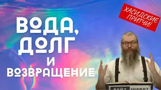 Когда Вода Вернула не Только Жизнь, но и Человечность | р Байтман | Хасидские притчи