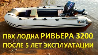 ПВХ лодка Ривьера 3200 после 5 лет эксплуатации / PVC boat Riviera 3200 after 5 years of operation