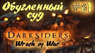 Полное прохождение Darksiders: Wrath of War /Warmastered Edition/ (Серия 01) Обманчивый зов