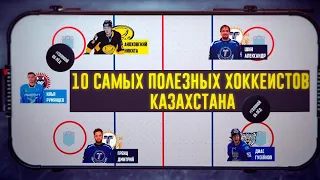 10 самых полезных хоккеистов Казахстана. #ГоловойОбЛед