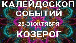 КОЗЕРОГ🍀 Недельный прогноз /25-31 октября 2021/ Гадание онлайн. Таро прогноз.