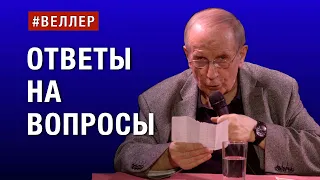 ОТВЕТЫ НА ВОПРОСЫ - #веллер 15 08 2023