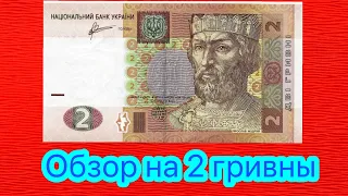 Обзор на банкноту 2 гривны