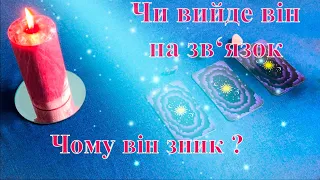 Чи вийде він на зв'язок? чому  він зник?  #тароукраїнською