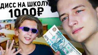 ЗАПЛАТИЛ РЕБЕНКУ за ДИСС НА ШКОЛУ | Веб-Услуги #7