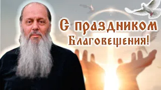 Слово о. Владимира Головина в праздник Благовещения Пресвятой Богородицы!