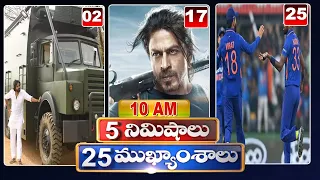 5 Minutes 25 Headlines | News Highlights | 10AM News | 25-01-2023 | hmtv