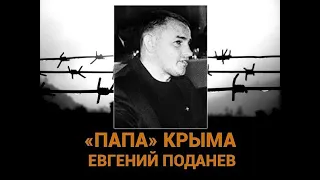 Криминальный авторитет Евгений Поданев