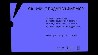 Як ми згадуватимемо? Тема 3. Частина 1.