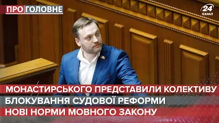 Монастирського представили колективу МВС, Про головне, 16 липня 2021