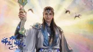 長壽師兄終於被封神！海神身份坐穩！金蟬設計找到師兄真身，他能得逞嗎？ | 師兄啊師兄 Big Brother 第二季 32 TRAILER