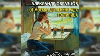 От Москвы до Ленинграда. Гостиница радиоспектакль слушать