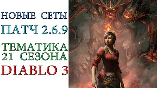 Diablo 3: Новые два сета патча 2.6.9 и МОЯ ОШИБКА в тематике 21 сезона