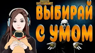 ТИПИЧНЫЕ ДЕВУШКИ. PUBG