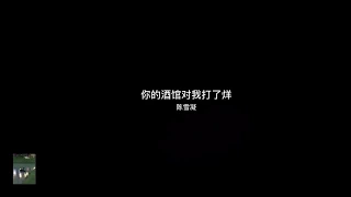 你的酒馆对我打了烊—陈雪凝  動態歌词/Lyrics Video