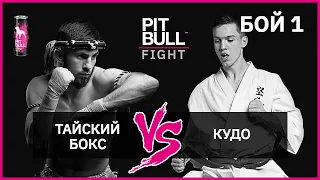 Кудо VS Тайський бокс | Pit Bull Fight 2019