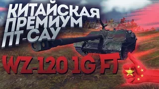 ПЕРВАЯ КИТАЙСКАЯ ПРЕМИУМ ПТ САУ WZ-120 1G FT, НОВАЯ ИМБА? World of Tanks