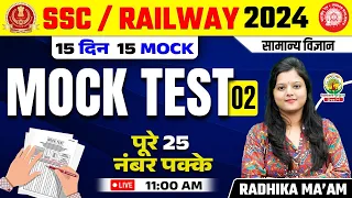 🔴 Mock Test 02 | Science | Railway, SSC 2024 | 15 Din 15 Mock | Science by Radhika Mam