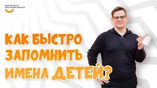 Как запомнить имена детей? | Видеокурс Вожатый XXI 🔸 Лайфхак от Единого центра подготовки вожатых