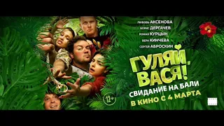 Гуляй, Вася! Свидание на Бали — трейлер (2020) комедия, Россия