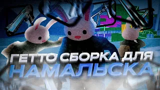 ШОК!!!СЛИВ ОБАЛДЕННОЙ СБОРКИ для НЕВЕРОЯТНО СЛАБЫХ НОУТБУКОВ и КОМПЬЮТЕРОВ! 666 ФПС Namalsk Rp