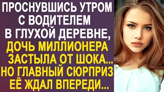 Проснувшись утром в глухой деревне, дочь миллионера застыла, увидев перед собой личного водителя...