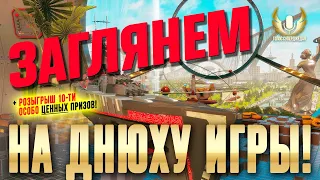 ИНТРИГА ГОДА: ЧТО С ПРИЗАМИ НА ДЕНЬ РОЖДЕНИЯ ИГРЫ В WOWS И МИР КОРАБЛЕЙ, ВНЕЗАПНАЯ ПРОДАЖА ОИ ⚓ WOWS