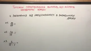 4. Звільнення від ірраціональності в знаменнику дробу