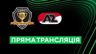 Дніпро-1 — АЗ Алкмаар. Ліга конференцій 08.09.22. Аудіотрансляція. Посилання на трансляцію в описі⬇️