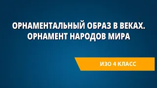 Орнаментальный образ в веках. Орнамент народов мира