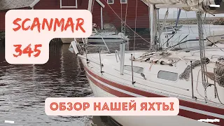 Первый обзор нашей яхты Scanmar 345