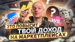 Лучшие сервисы для заработка на маркетплейсах! Как повысить доход на Вайлдберриз и Озон?