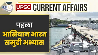 Maiden ASEAN-India Maritime Exercise 2023 | UPSC PRE 2024 | StudyIQ IAS Hindi