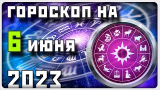 ГОРОСКОП НА 6 ИЮНЯ 2023 ГОДА / Отличный гороскоп на каждый день / #гороскоп